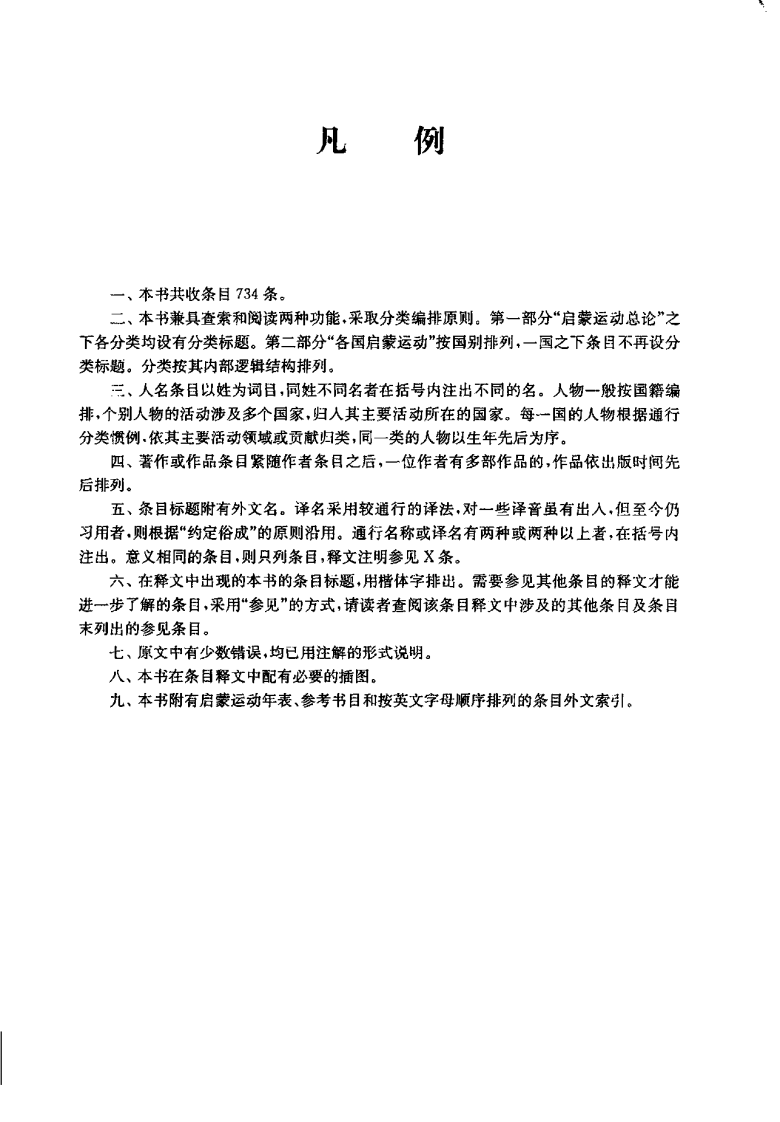 启蒙运动百科全书 （美）彼得·赖尔等着.pdf 第5页