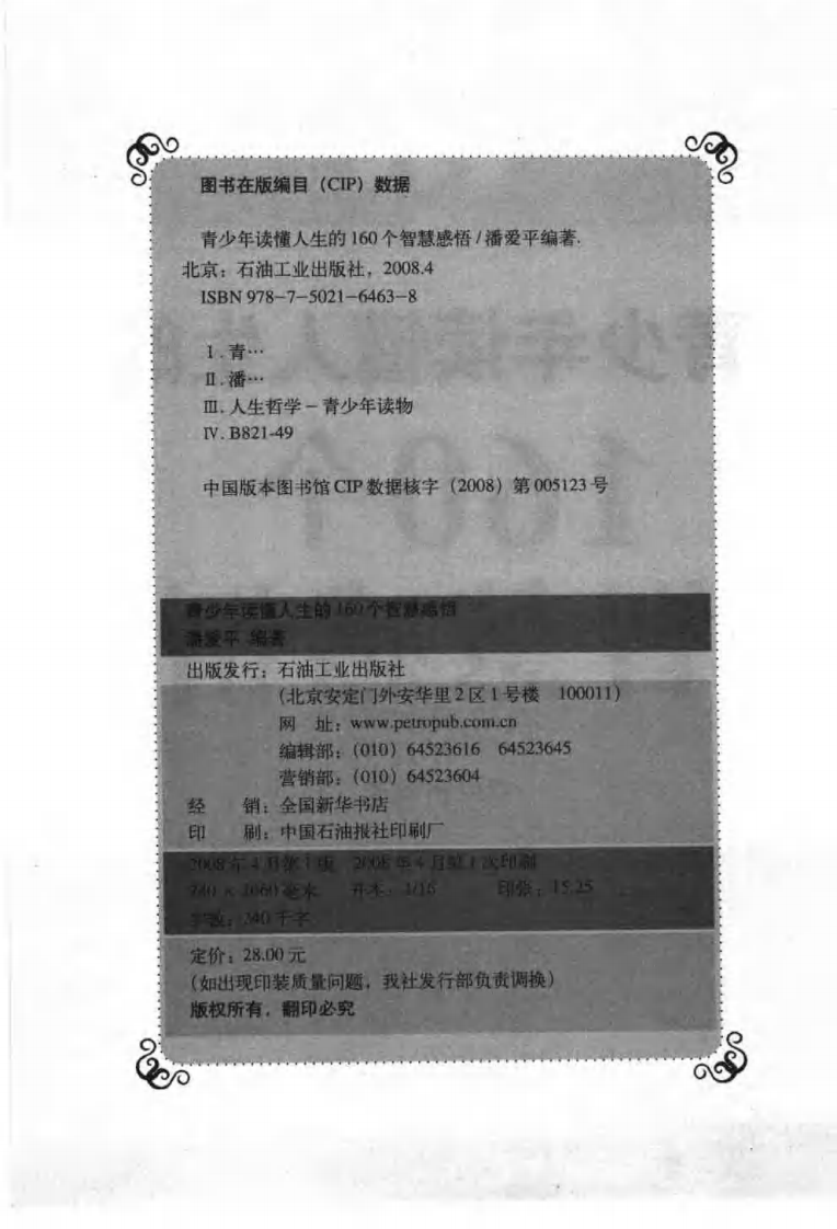青少年读懂人生的160个智慧感悟.pdf 第4页