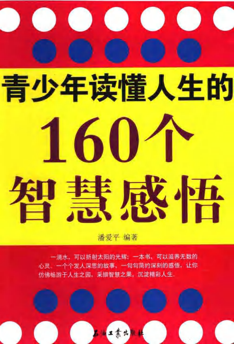 青少年读懂人生的160个智慧感悟.pdf 第1页