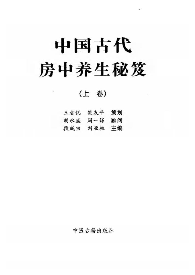 中国古代房中养生秘笈.pdf 第2页