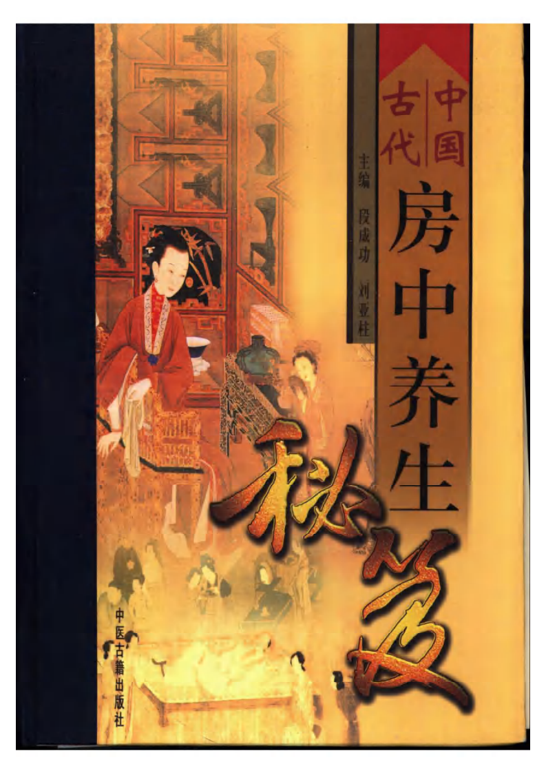 中国古代房中养生秘笈.pdf 第1页