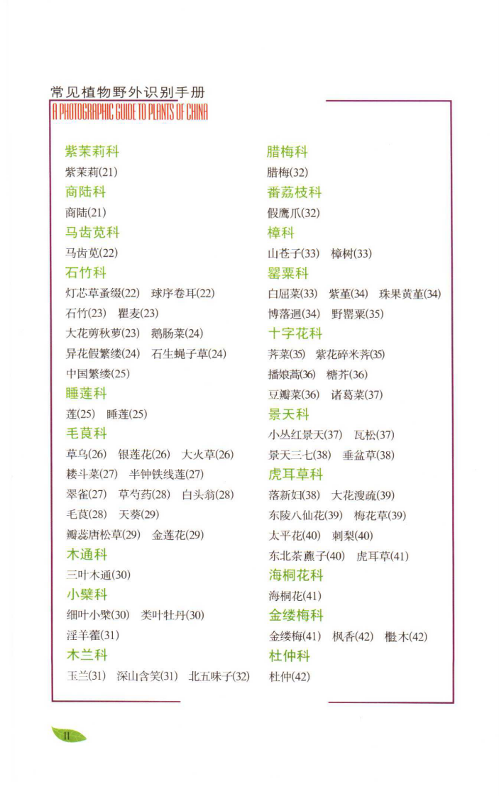 全彩图本好奇心书系 常见植物野外识别手册.pdf 第4页
