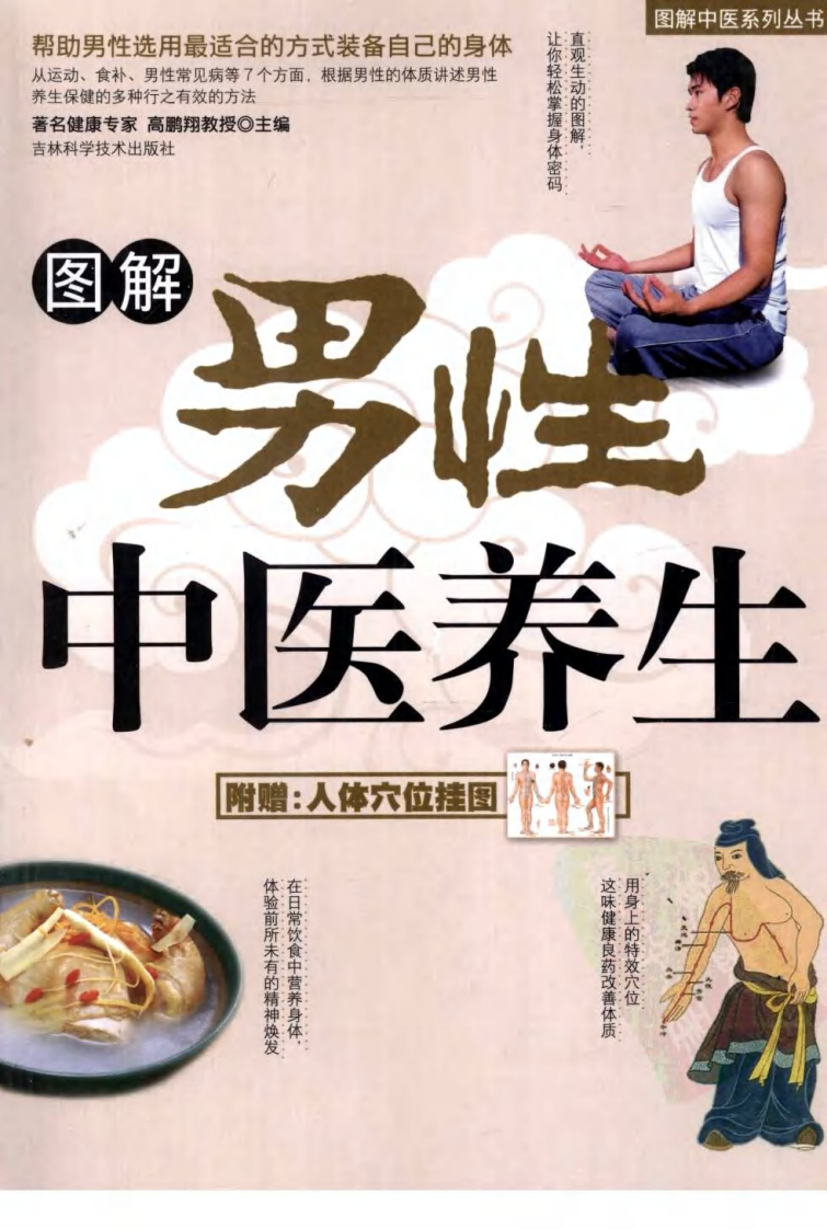 图解男性中医养生.高鹏翔.pdf 第1页