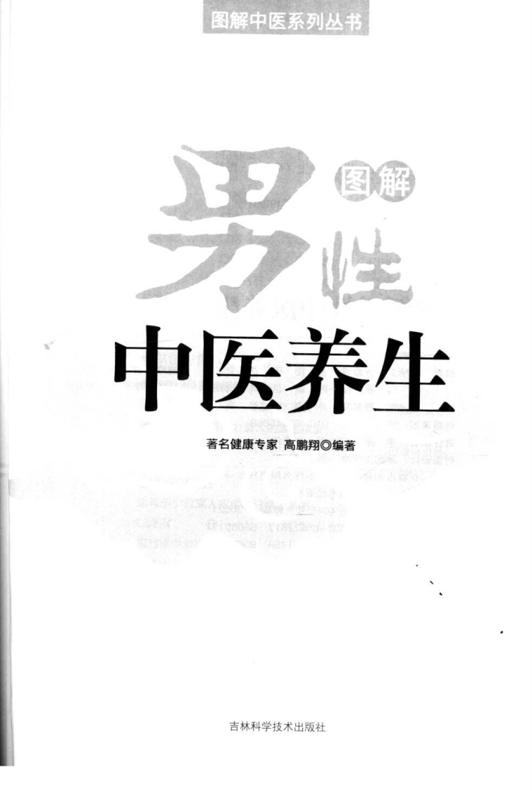 图解男性中医养生.高鹏翔.pdf 第3页
