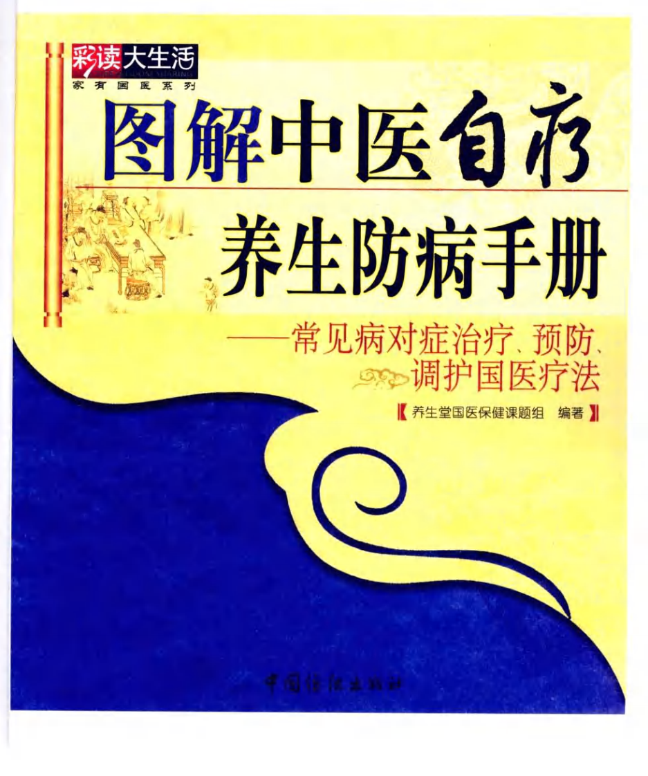 图解中医自疗养生防病手册.pdf 第5页