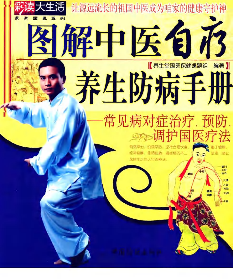 图解中医自疗养生防病手册.pdf 第1页