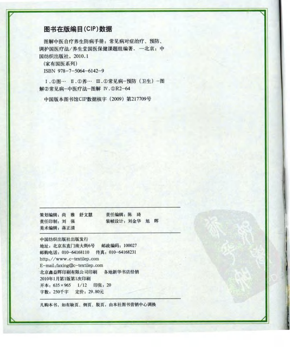 图解中医自疗养生防病手册.pdf 第4页