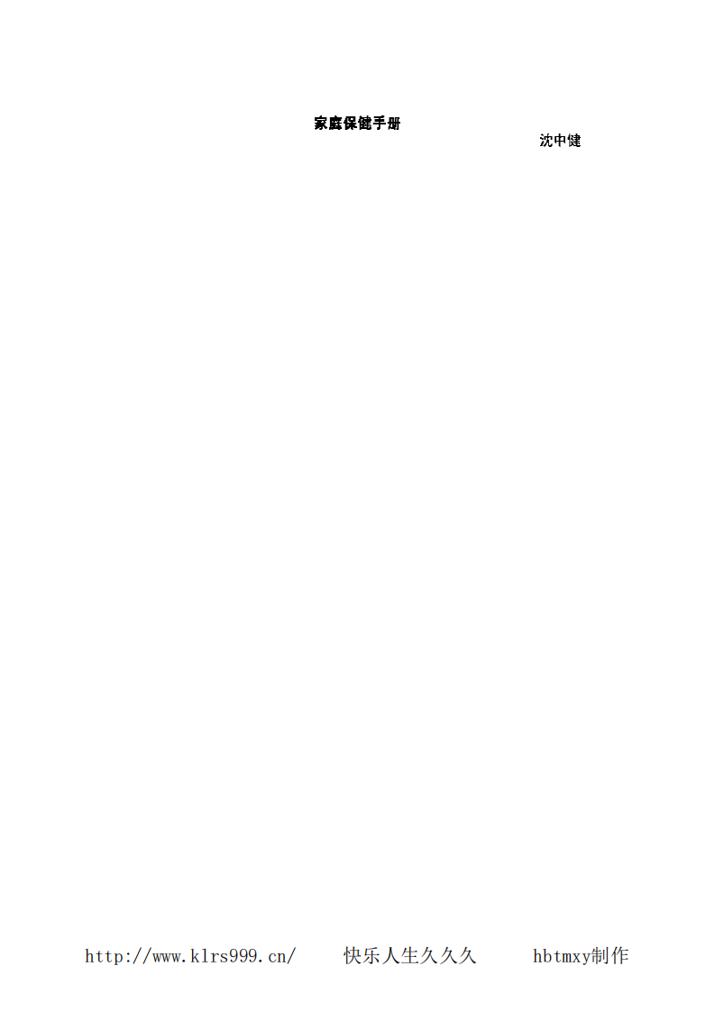 《实用中医家庭保健手册》沉中健.pdf 第3页
