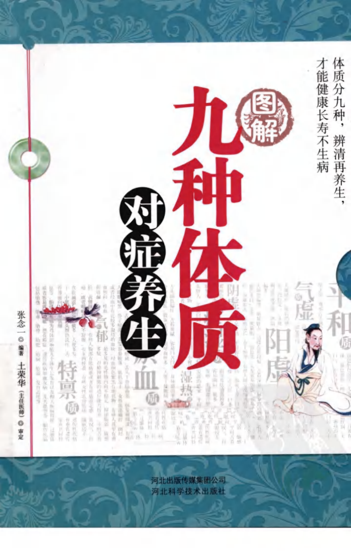 图解九种体质对症养生（超清版）.pdf 第1页
