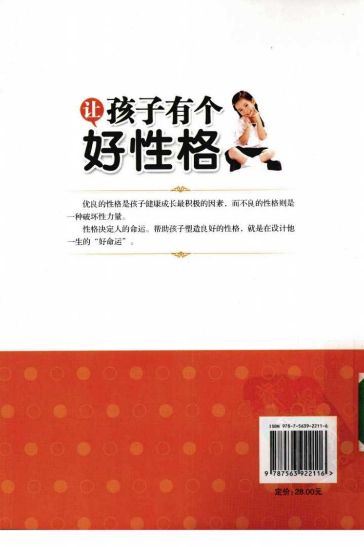 让孩子有个好性格--李少聪1（2010.1出版）.pdf 第2页