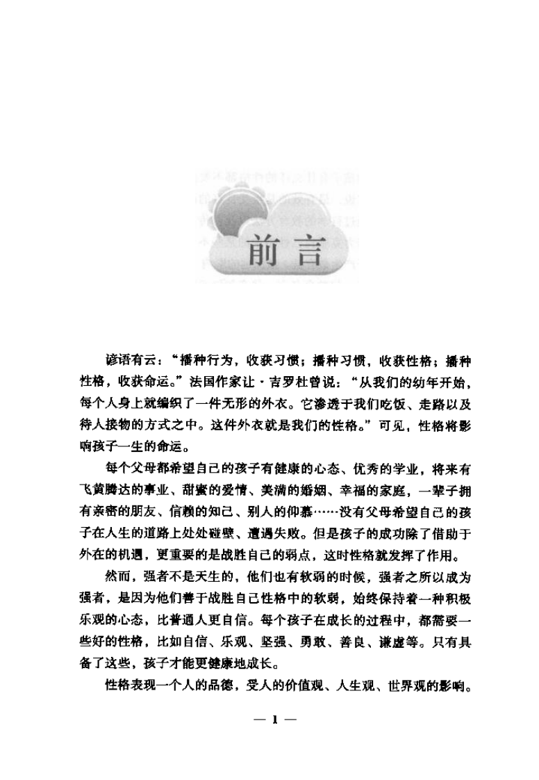 让孩子有个好性格--李少聪1（2010.1出版）.pdf 第5页
