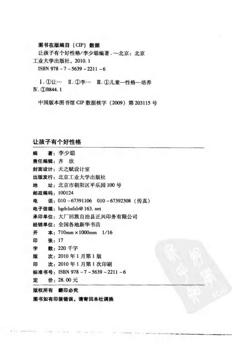 让孩子有个好性格--李少聪1（2010.1出版）.pdf 第4页