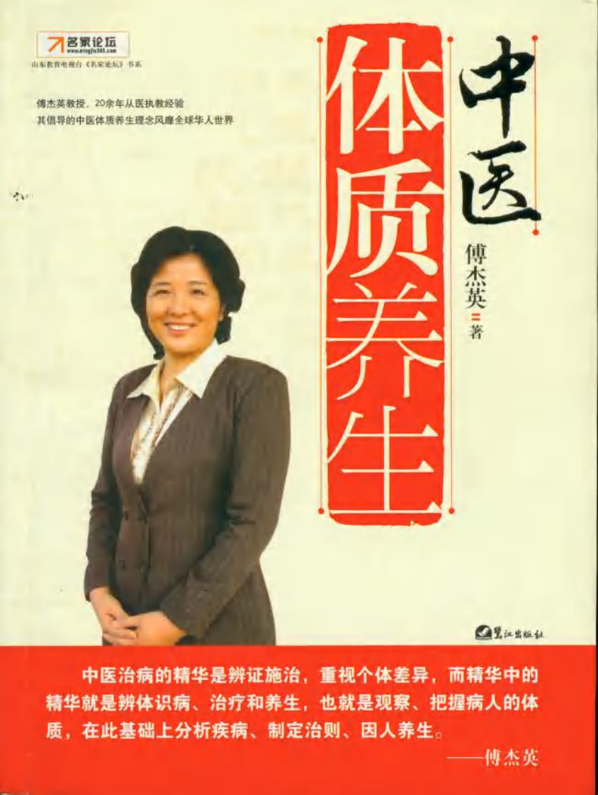 中医体质养生.傅杰英.pdf 第1页