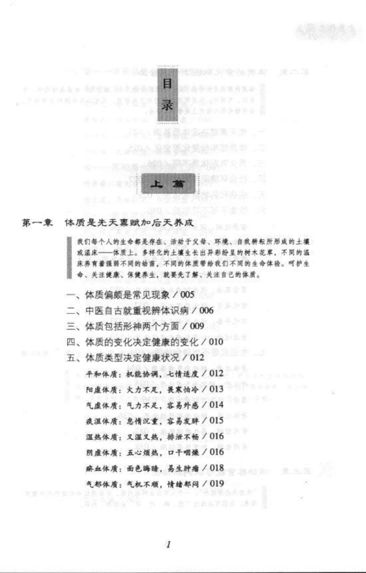 中医体质养生.傅杰英.pdf 第3页