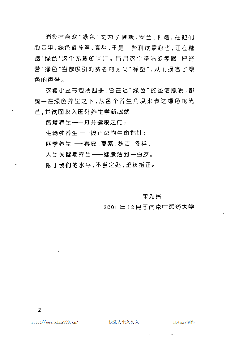人生关键期养生——健康活到一百岁.洪圣超.pdf 第5页