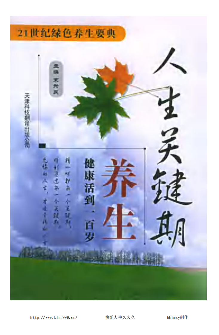人生关键期养生——健康活到一百岁.洪圣超.pdf 第1页