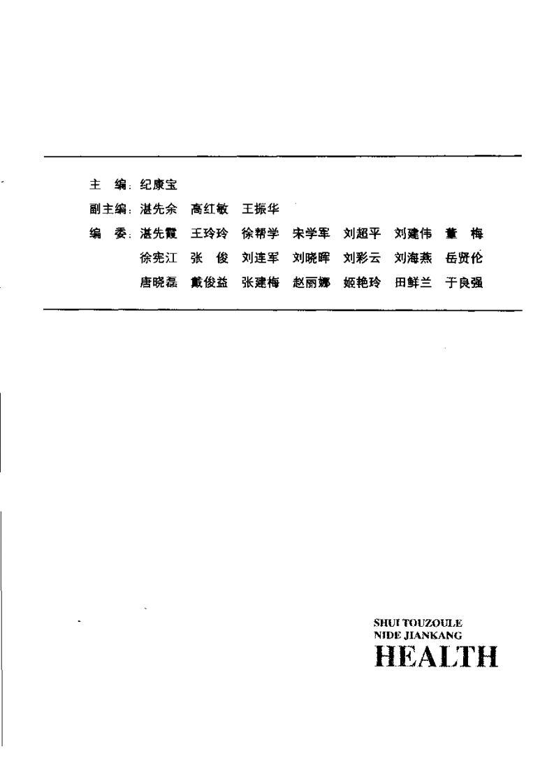 谁偷走了你的健康：不生病的63种养生方案.纪康宝.pdf 第5页