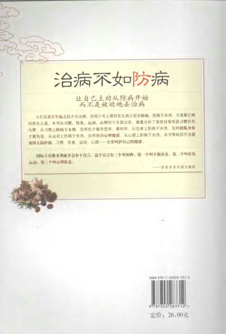 治病不如防病：健体强身养生.郭会珍.pdf 第2页