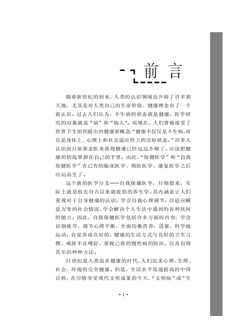 天天健康——中老年养生300问.pdf 第3页