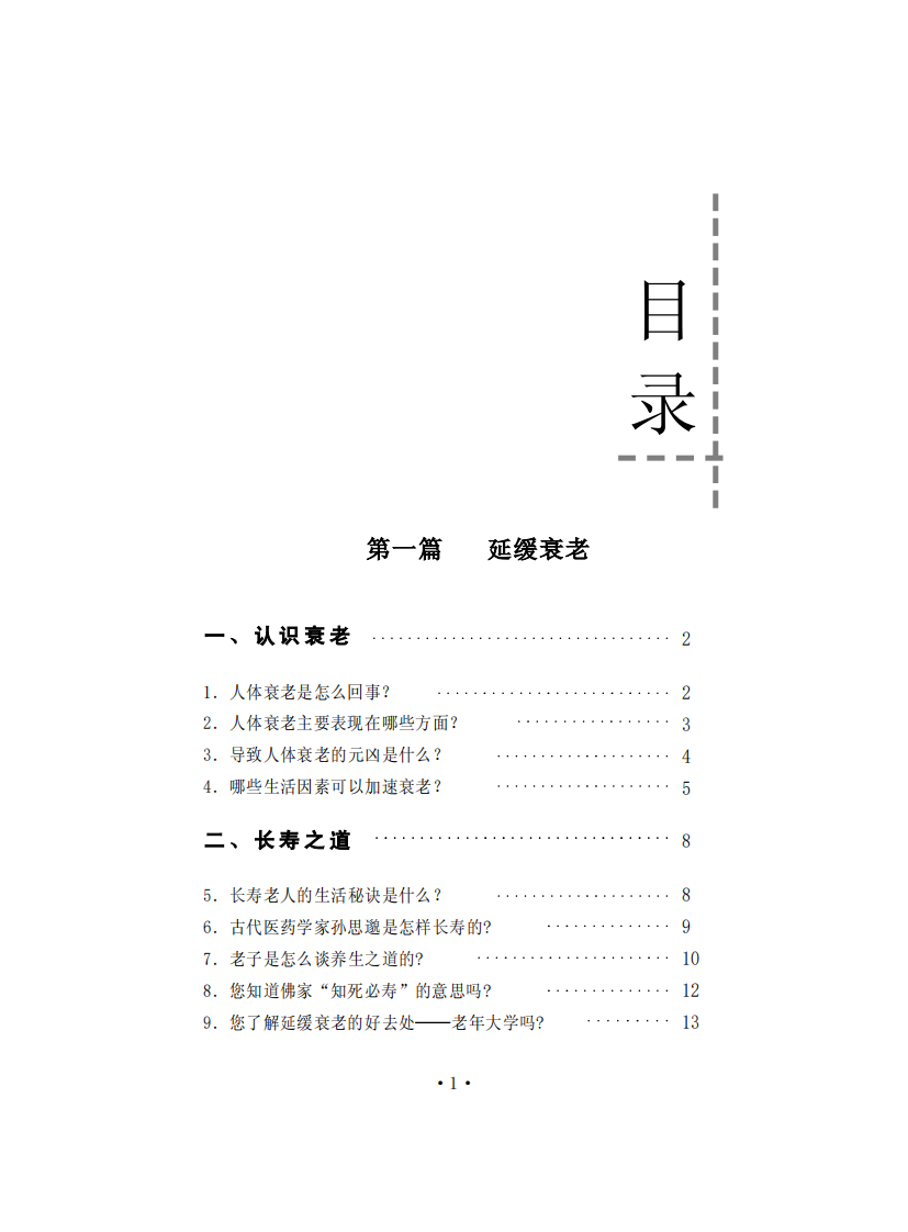 天天健康——中老年养生300问.pdf 第5页