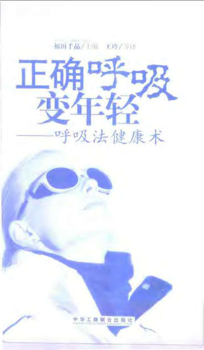正确呼吸变年轻.pdf 第3页