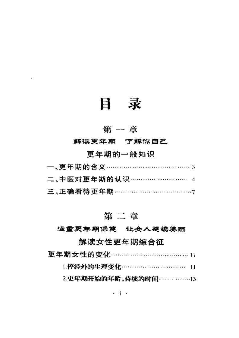 解读更年期——给心情放假.宋乃光.pdf 第4页
