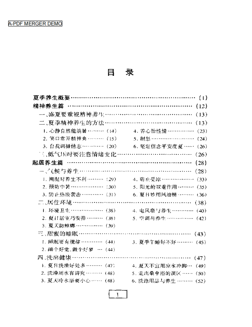 《四季养生丛书-夏》.pdf 第1页