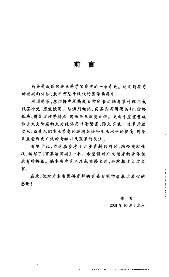 《百茶治百病》蒋建栋.pdf 第5页