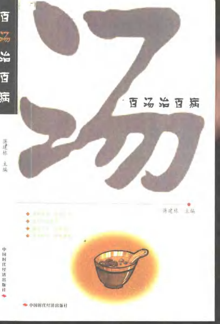 《百汤治百病》蒋建栋.pdf 第1页