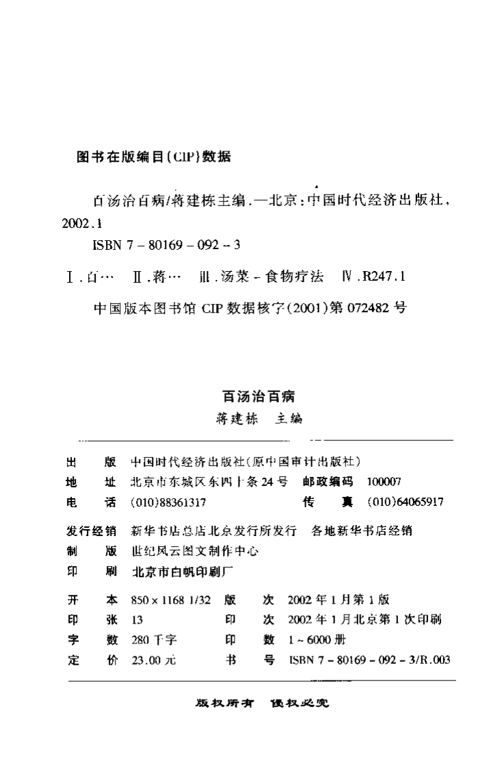 《百汤治百病》蒋建栋.pdf 第3页