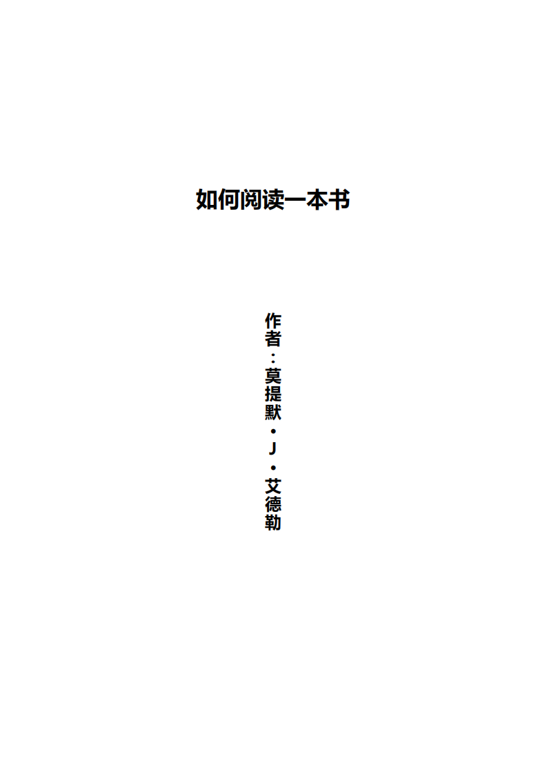 如何阅读一本书.pdf 第1页