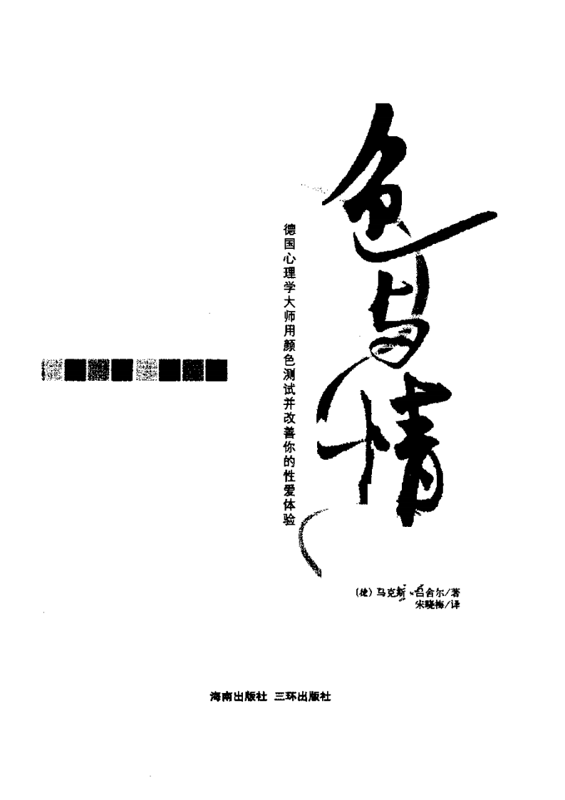 色与情：用颜色测试并改善你的性爱体验 （德）马克斯·吕舍尔着.pdf 第3页