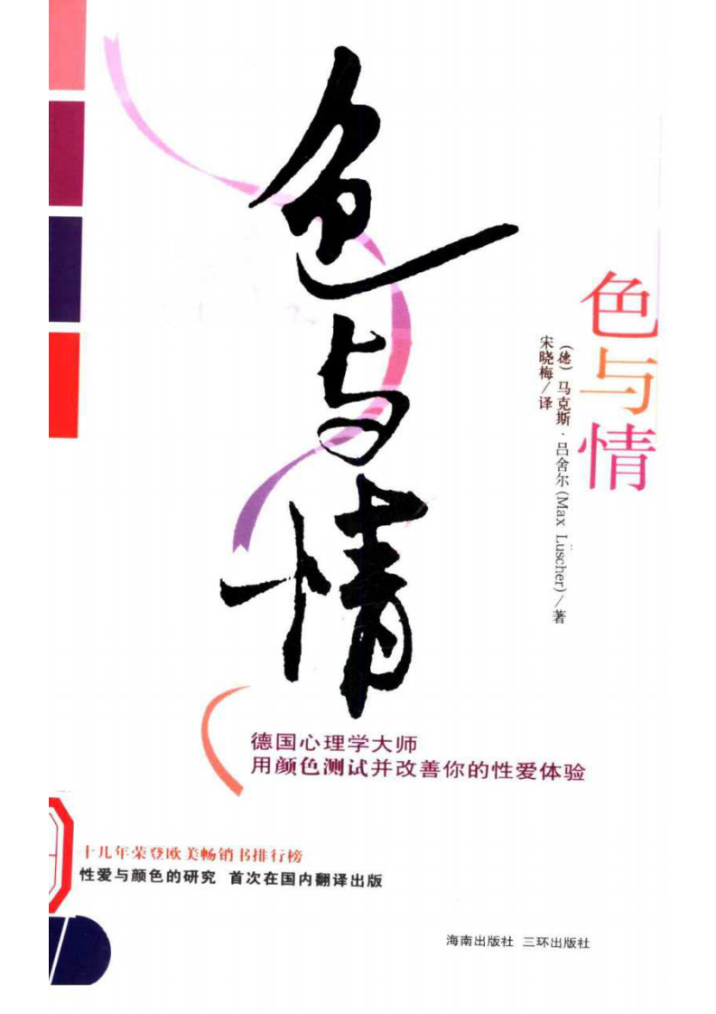 色与情：用颜色测试并改善你的性爱体验 （德）马克斯·吕舍尔着.pdf 第1页