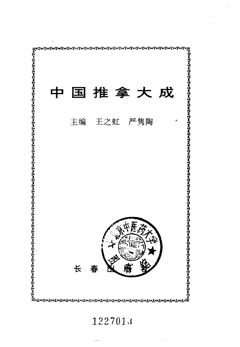 中国推拿大成（王之虹等主编）.pdf 第2页