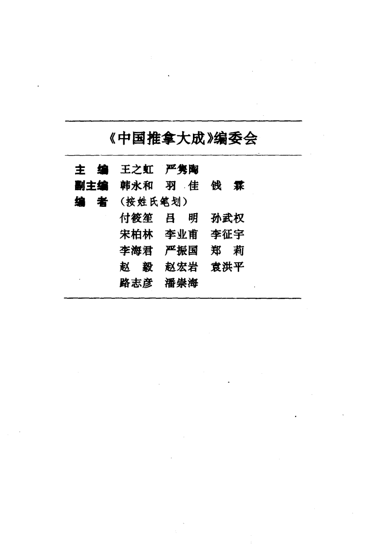 中国推拿大成（王之虹等主编）.pdf 第5页