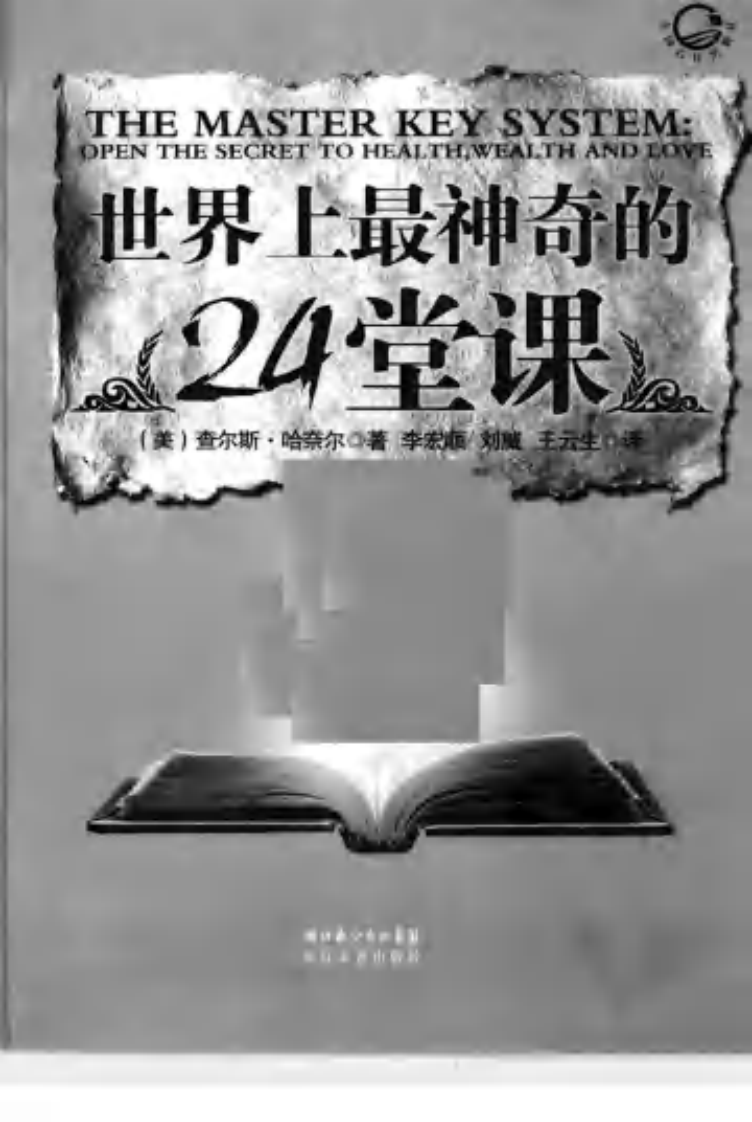 世界上最神奇的24堂课--【美】查尔斯•哈奈尔 着 李宏顺等译2010.2出版.pdf 第3页