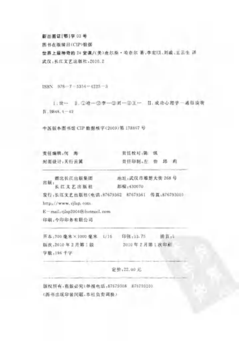 世界上最神奇的24堂课--【美】查尔斯•哈奈尔 着 李宏顺等译2010.2出版.pdf 第4页