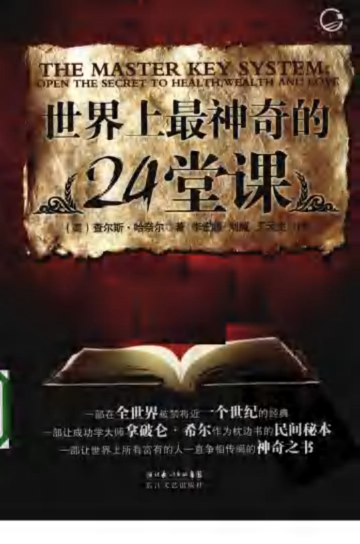 世界上最神奇的24堂课--【美】查尔斯•哈奈尔 着 李宏顺等译2010.2出版.pdf 第1页
