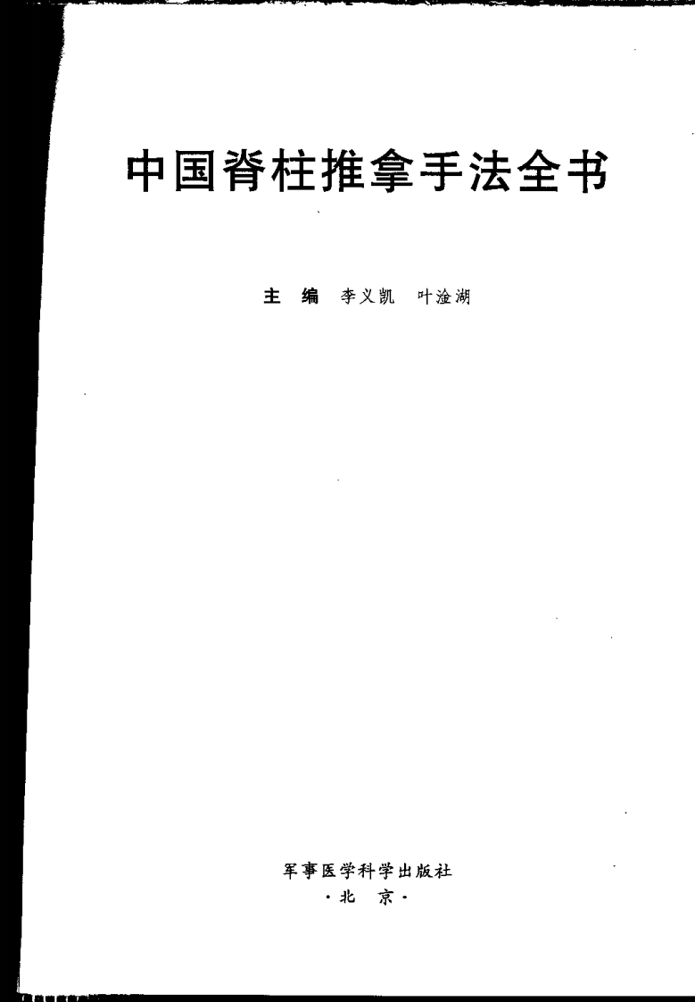 中国脊柱推拿手法全书.pdf 第3页