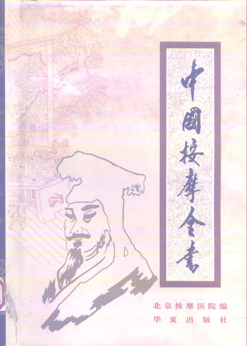 中国按摩全书（北京按摩医院编）.pdf 第1页