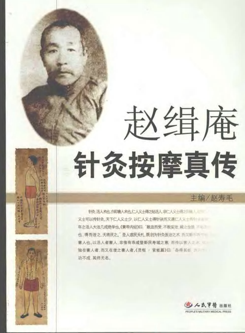赵缉庵针灸按摩真传.pdf 第1页
