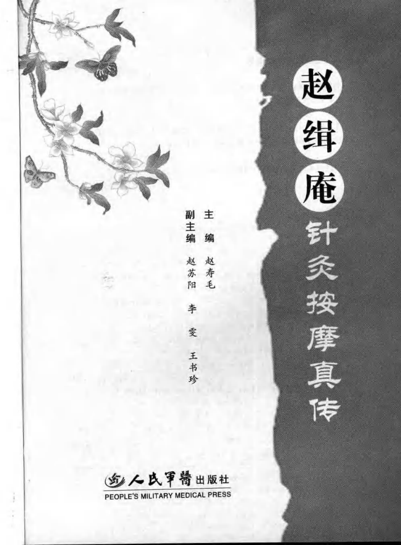 赵缉庵针灸按摩真传.pdf 第3页