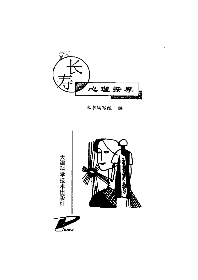 长寿·心理按摩.pdf 第2页