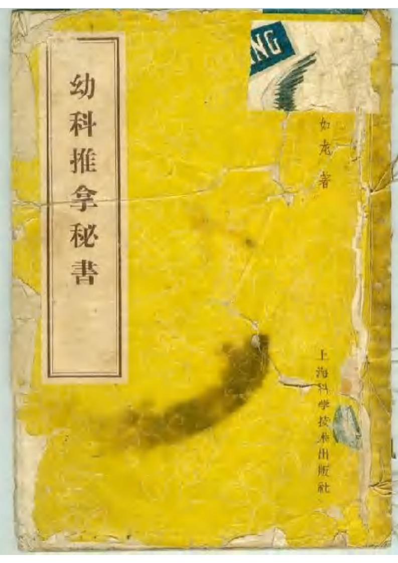 幼科推拿秘书 骆如龙.pdf 第1页