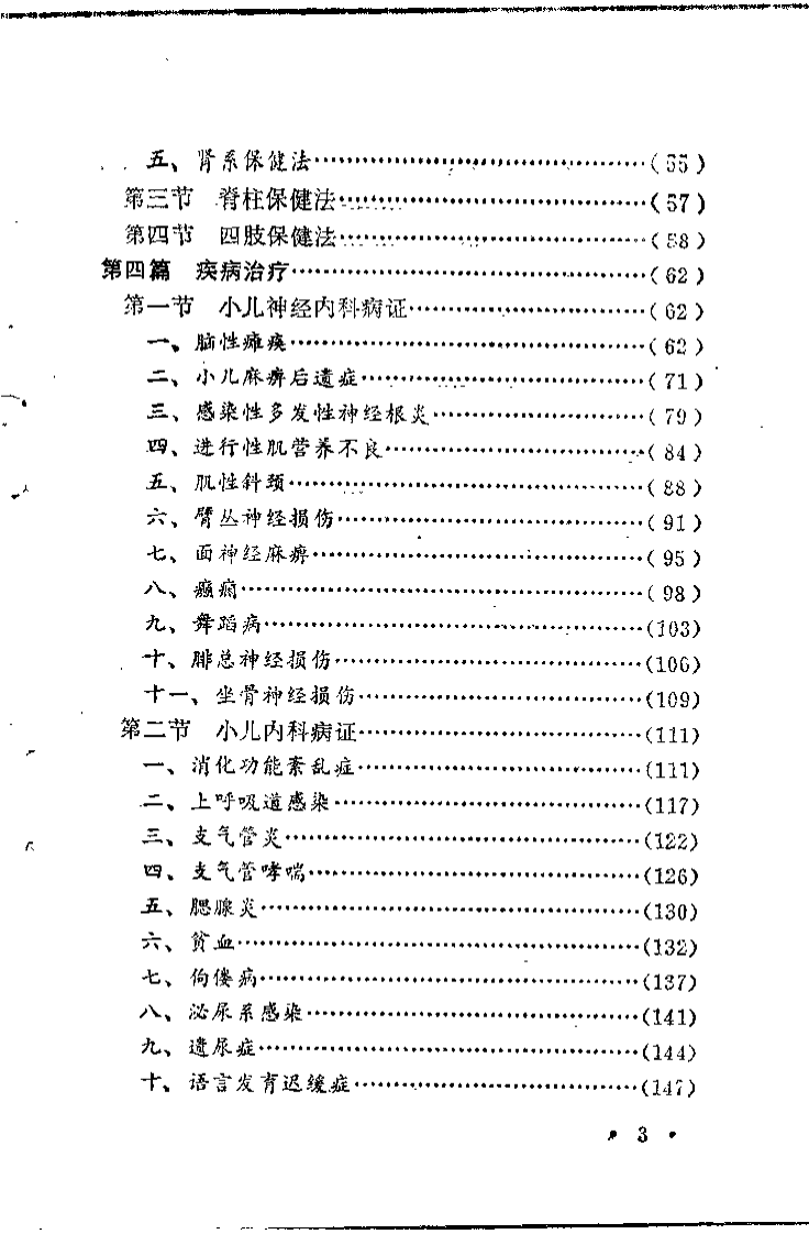 婴童按摩要术.洪学滨.扫描版.pdf 第5页