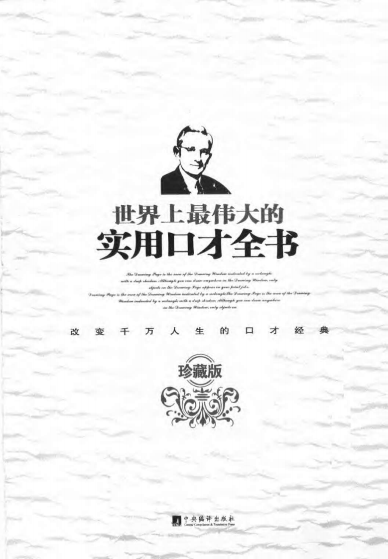 世界上最伟大的实用口才全书.pdf 第3页