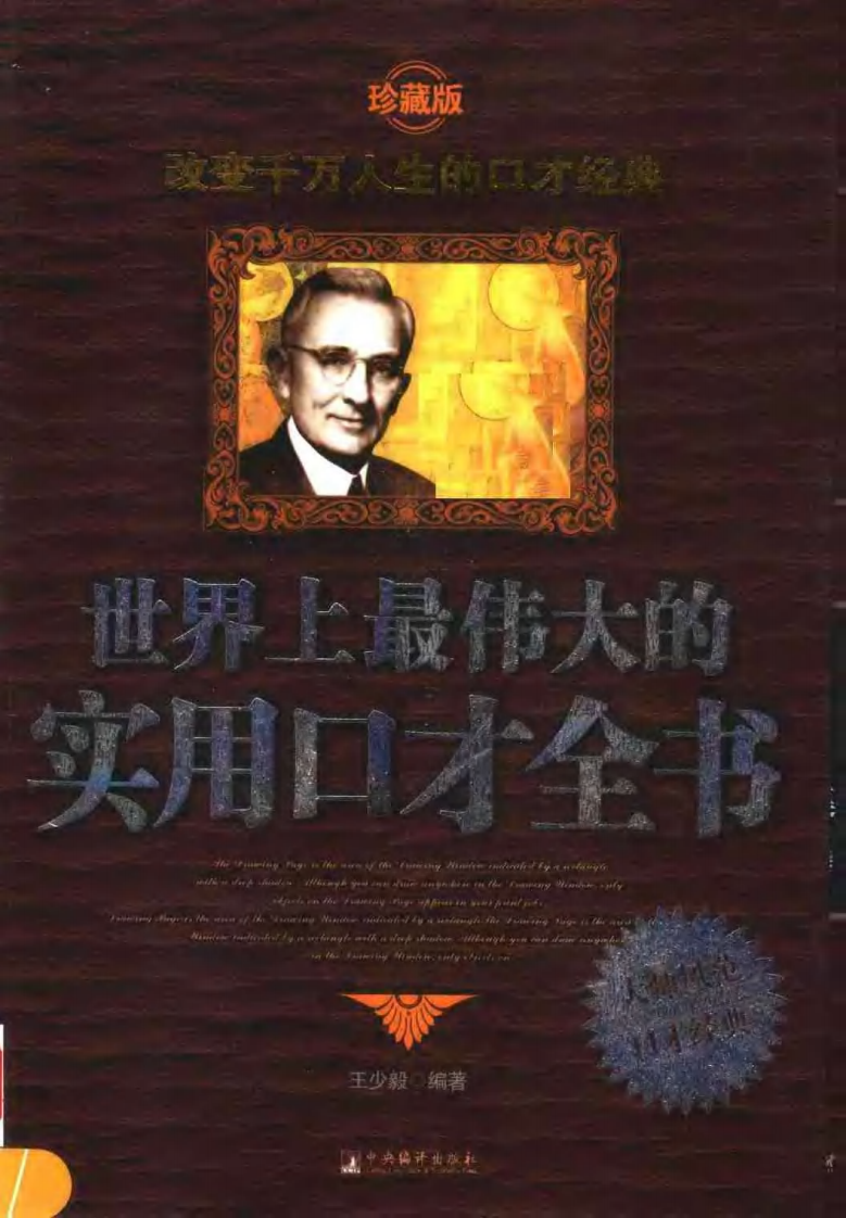 世界上最伟大的实用口才全书.pdf 第1页