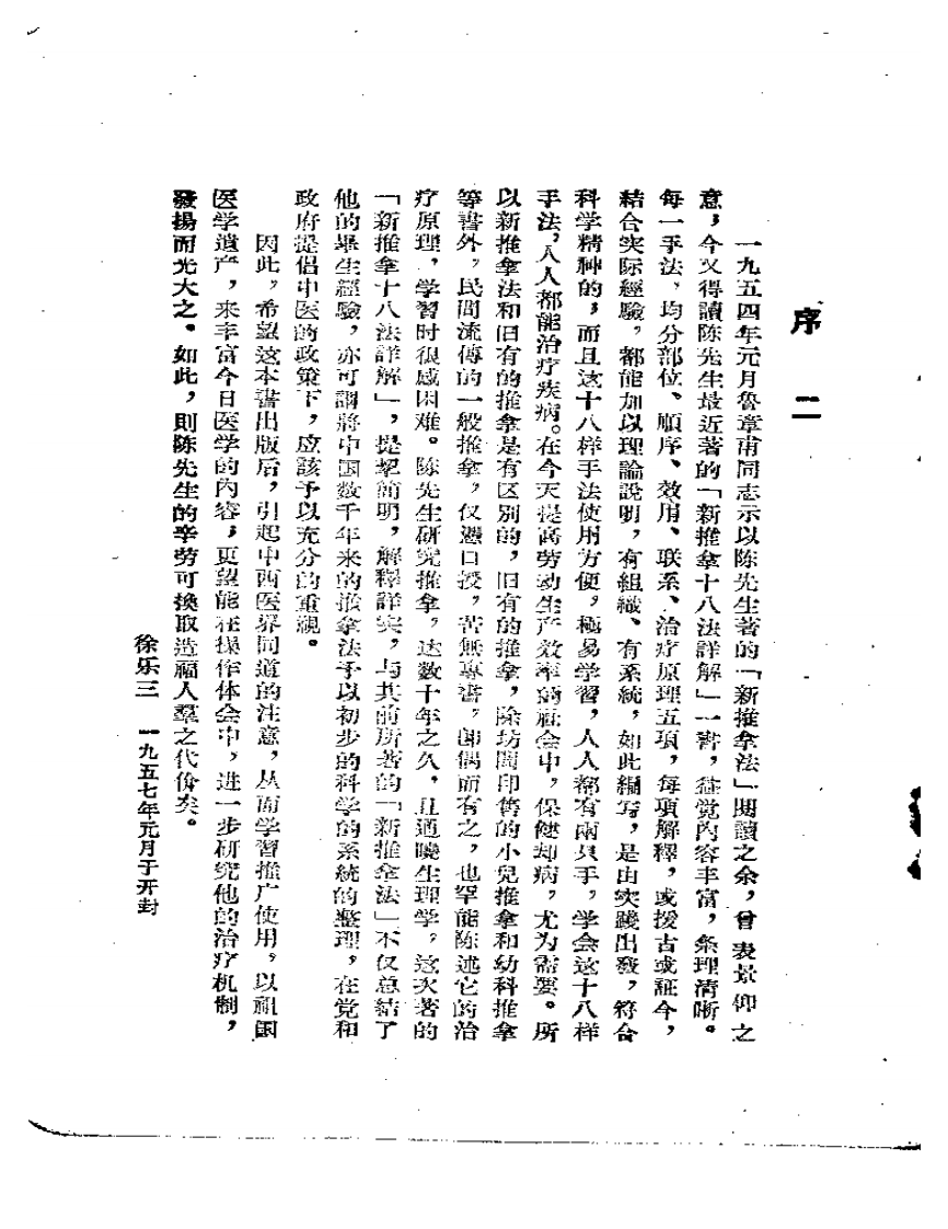 新推拿十八法详解1958年（陈宇清 河南人民出版社）.pdf 第5页