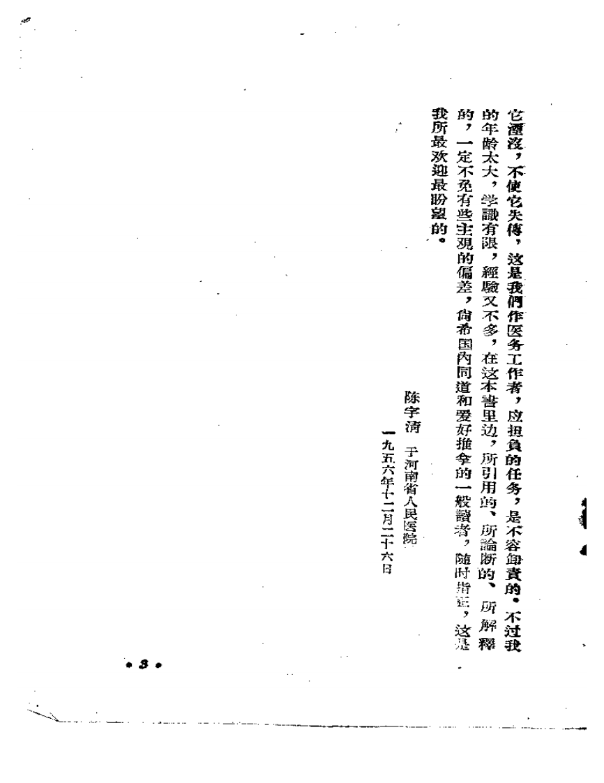 新推拿十八法详解1958年（陈宇清 河南人民出版社）.pdf 第3页