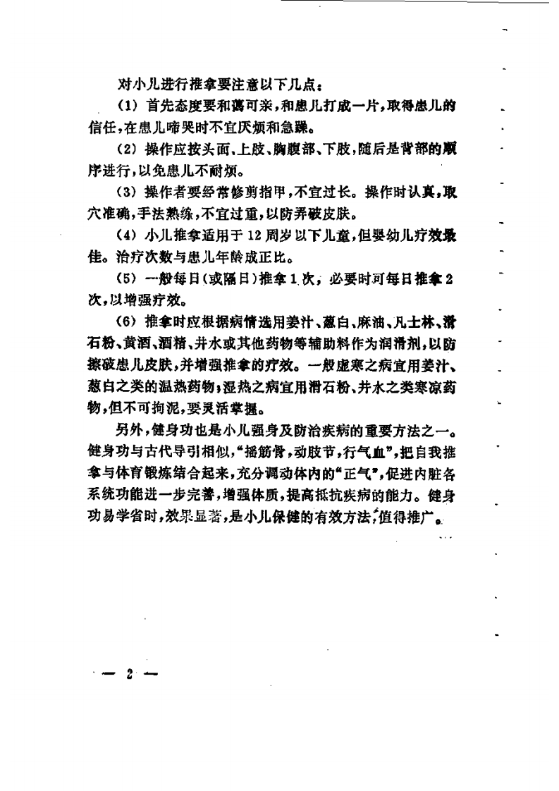 小儿保健推拿图解.pdf 第5页